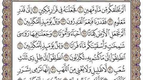 سورة المرسلات بصوت مشاري العفاسي
