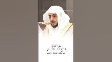 سورة الفلق | الشيخ #الوليد_الشمسان