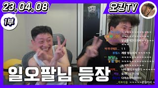 [23.04.08 다시보기] -1부- (오늘 일과, 호치킨 먹방, 일오팔님 방문)