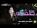 مهرجان صاحب جبان | حسن شاكوش - اورج اندرو الحاوى | توزيع اسلام ساسو 2018 / Hassan Shakosh Sa7b Gaban