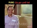 لما تلعب مع بنت PUBG | محمد هنيدي وهبة نور