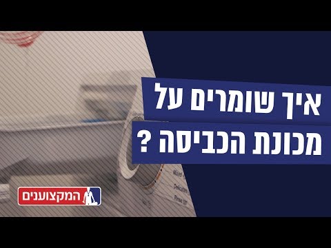 וִידֵאוֹ: כיצד לשטוף שמיכה בבית, האם ניתן להשתמש במכונת כביסה, באיזה מצב לבחור + תמונות וסרטונים