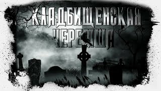 Кладбищенская Черемша | Герман Шендеров