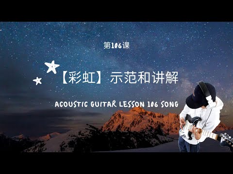 吉他教学初学从零开始Dino's Acoustic Cover 【彩虹】示范和讲解＃106吉他教学