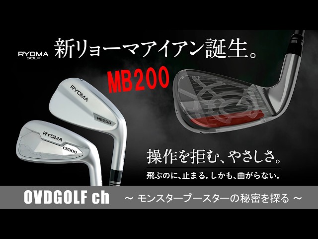 リョーマゴルフ RYOMA MB200 アイアンの紹介 飛ぶのに止まる。しかも
