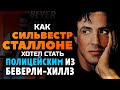 Как Сильвестр Сталлоне хотел ПОЛИЦЕЙСКИМ ИЗ БЕВЕРЛИ-ХИЛЛЗ стать