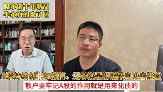 Download Lagu A股持续创十年新高,无非就是想骗散户进去接盘;散户要牢记A股的作用就是用来化债的 MP3 Download Lagu A股持续创十年新高,无非就是想骗散户进去接盘;散户要牢记A股的作用就是用来化债的 MP3