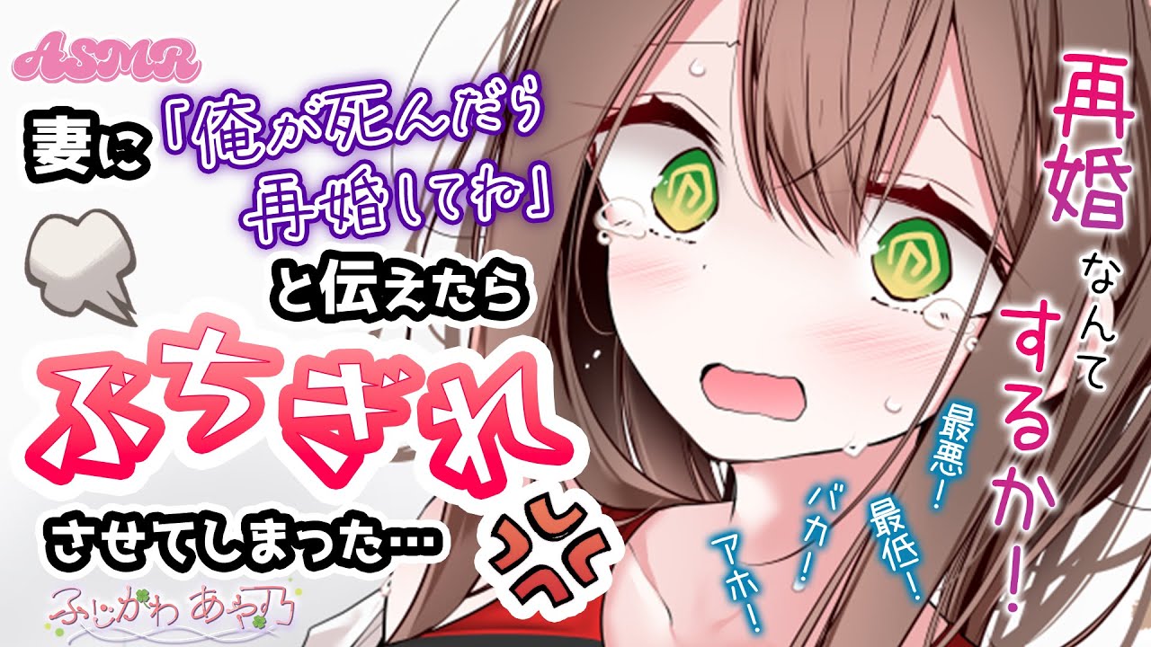 【男性向け】夫が病気で死別する映画を見終わったあと、妻に「俺が死んだら再婚してね」と伝えたらめちゃくちゃ怒られた【シチュエーションボイス/バイノーラル】cv.ふじかわあや乃