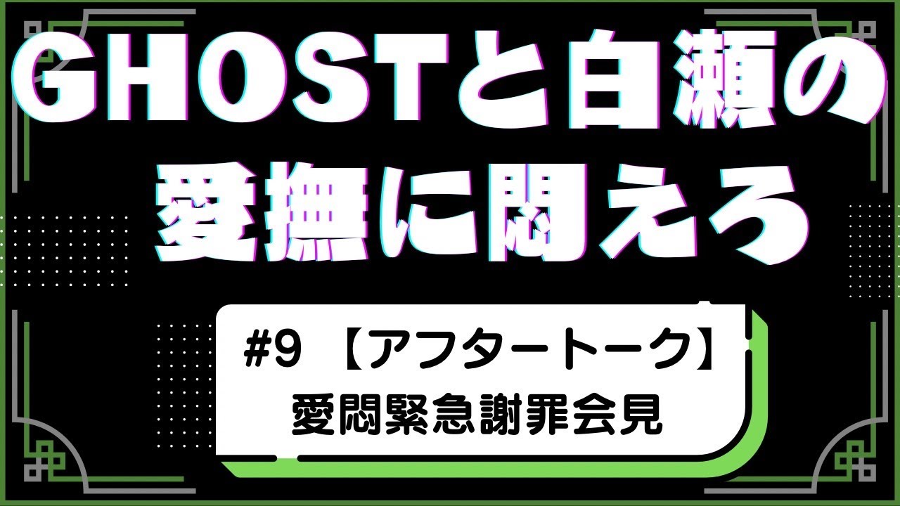#9 【アフタートーク】愛悶緊急謝罪会見