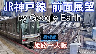 【Google Earth 前面展望】新快速 JR神戸線(姫路→大阪)・速度計/区間残距離付き 60fps