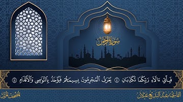 سورة الرحمن بصوت القارئ عبدالبديع محمد غيلان