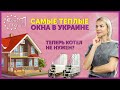 Какие окна лучше ставить в частный дом | Обзор премиальных окон в Украине | Самые теплые окна