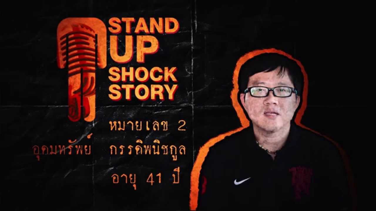 หมายเลข 2 คุณ อุดมทรัพย์ กรรดิพนิชกูล