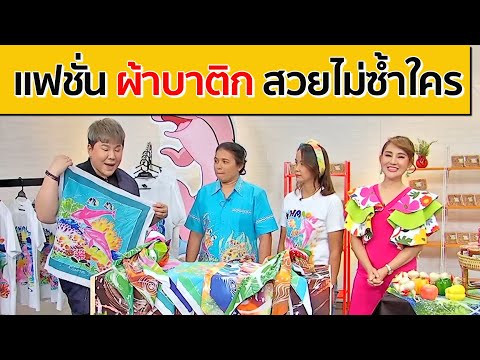 แฟชั่น "ผ้าบาติก" สวยไม่ซ้ำใคร | ตลาดนัดรัชดา [28 ก.ย. 63] 9 MCOT HD