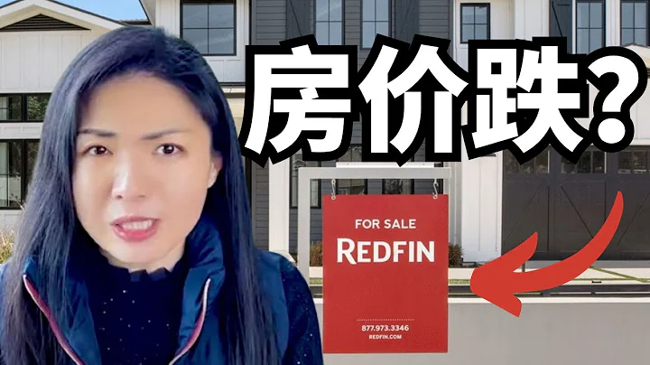 REDFIN警告：2024房價要跌！ - 天天要聞