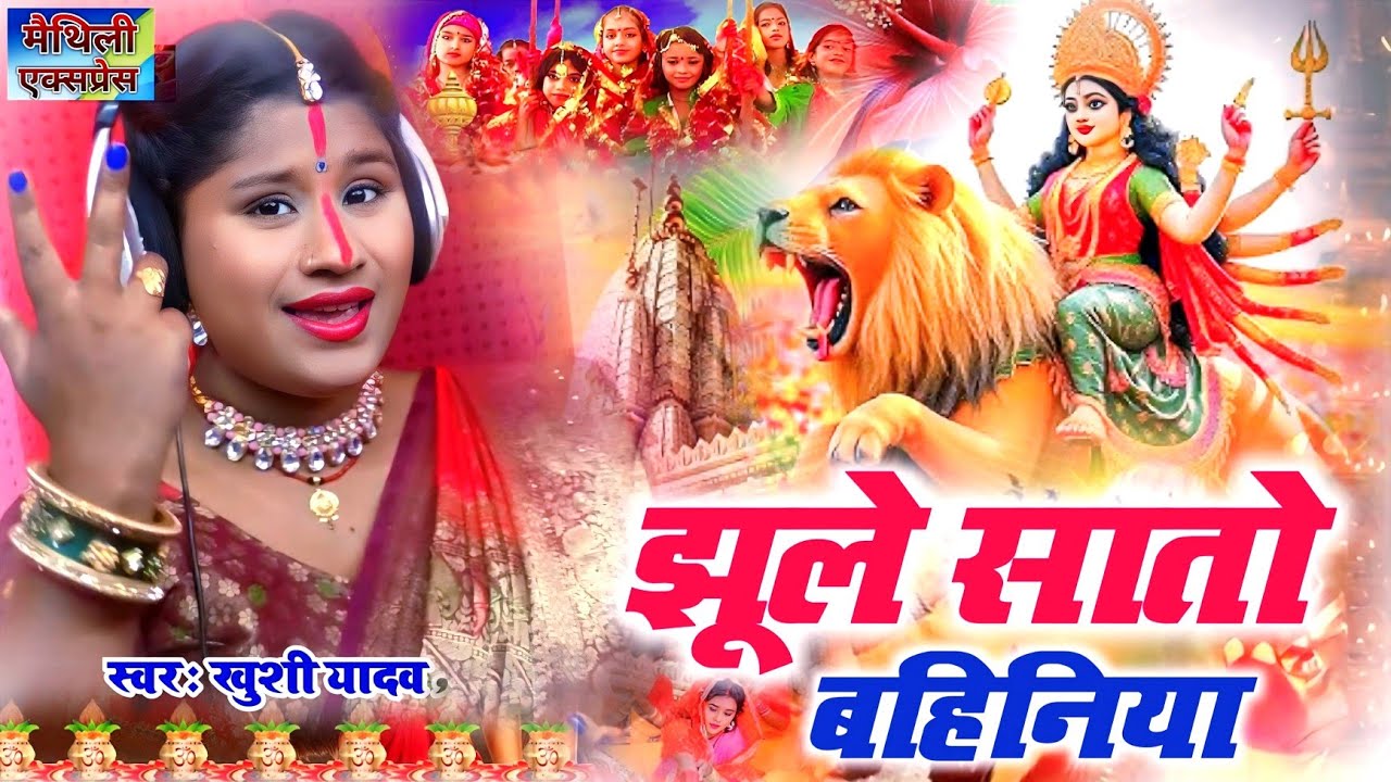 झूले सातो बहिनिया | Devi Geet 2025 | durga puja song | हर पंडाल में बजने वाला गीत | Navratri Song
