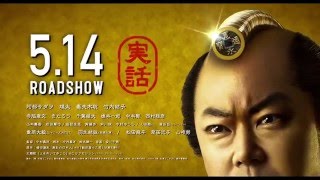 『殿、利息でござる！』　予告編 （Web版）