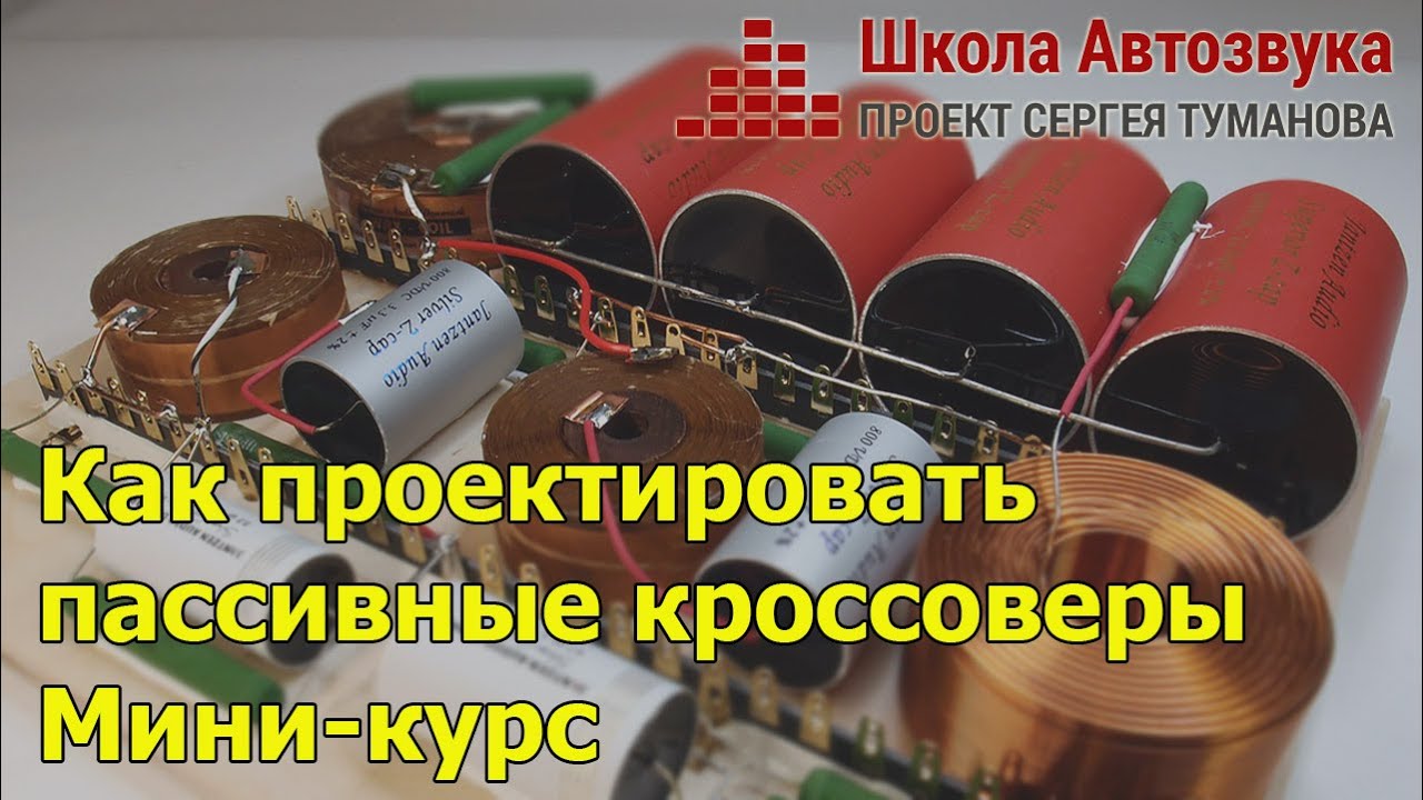 Как проектировать пассивные кроссоверы | Новый миникурс от Школы ...
