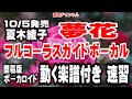 夏木綾子 夢花0 ガイドボーカル簡易版(動く楽譜付き)