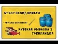 Русская рыбалка 3.99 Отвар невидимости