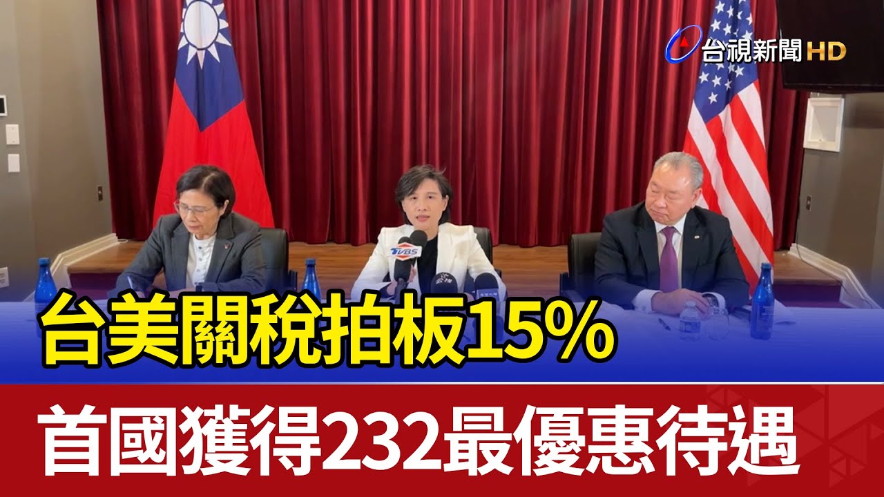 台美關稅拍板15% 首國獲得232最優惠待遇