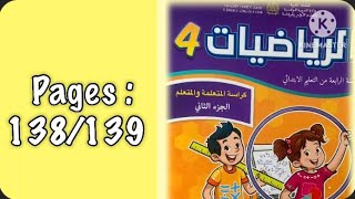 كراسة الرياضيات الرابع ابتدائي الجزء الثاني الصفحة 138/139 المدرسة الرائدة 