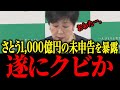 【さとうさおり】※東京都の巨額の申告漏れを暴露：第１弾！小池にブチギレたさとうの暴露は止まらない！拡散してください【佐藤沙織里 消費税 東京都議会本会議】
