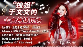 盘点于文文十大神级舞台 成名曲《体面》每次听都是新感觉 和小鬼摇滚翻唱告五人《带我去找夜生活》#于文文 #可乐音乐