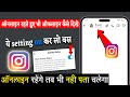 instagram par online hote hue bhi offline kaise dikhe | Instagram par online hai pata na chale