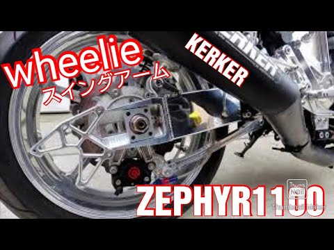 ゼファー1100 KERKER カーカーメガホン ウィリースイングアーム wheelie エースウェルメーター　オーリンズ 　等々カスタムマシン