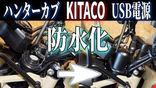 【KITACOのUSB防水化】KITACOのUSB電源防水化計画 【HONDA CT125・ハンターカブ】プチカスタム