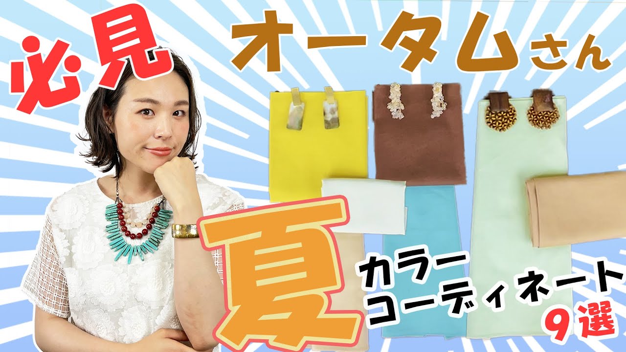 【完全保存版】オータム編_夏らしいカラーコーディネートをするコツ_パーソナルカラー