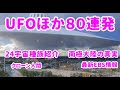 UFO動画ほか８０連発南極の真実・EBS・宇宙種族・クローン銀河連合,スピリチュアル,銀河連邦,並木良和,シリウス,5次元,無条件の愛,プレアデス,9Dアルクトゥリアス,アセンション,グラウンディング