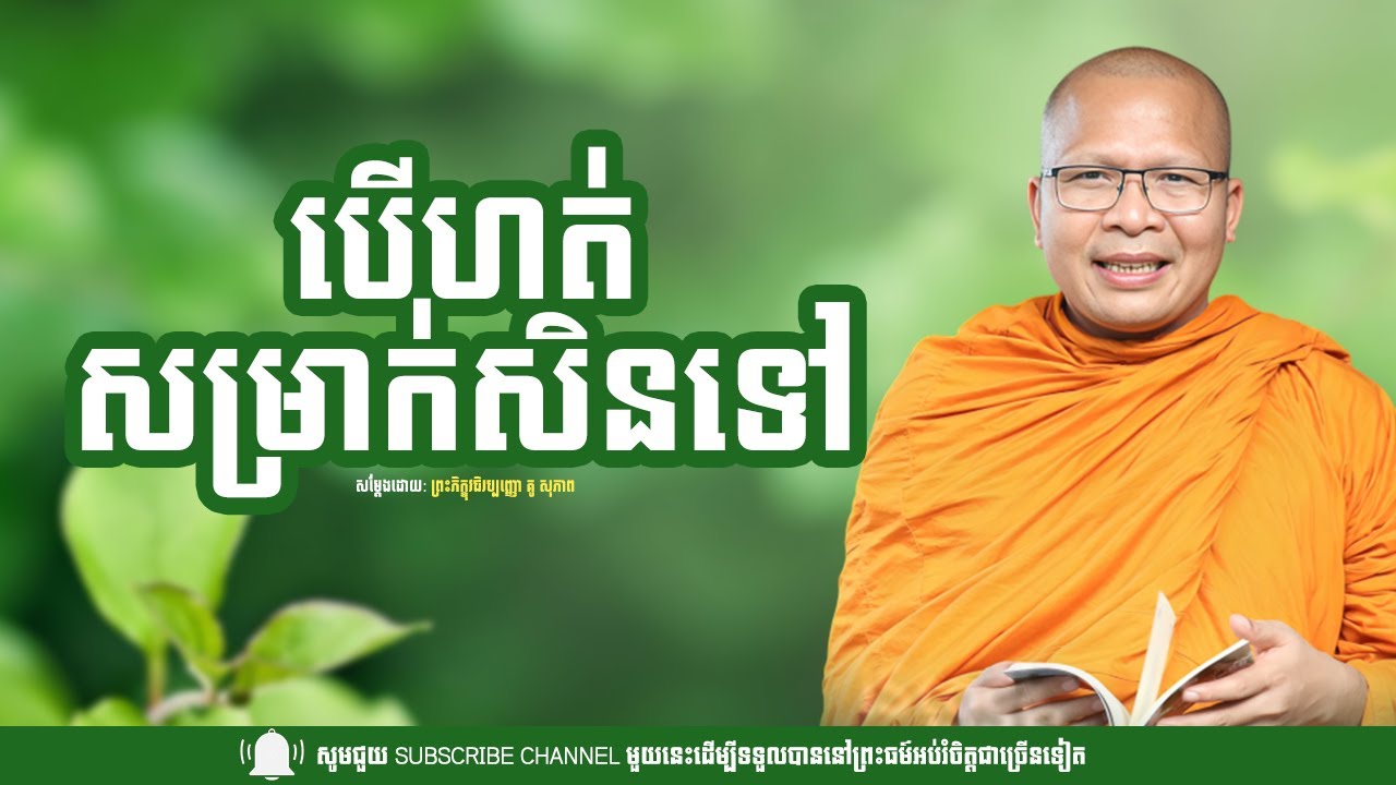 បើហត់សម្រាក់សិនទៅ /ព្រះភិក្ខុ គូ សុភាព/