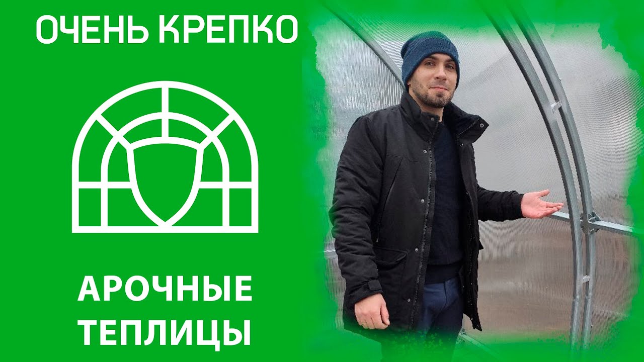 Арочные теплицы и их отличие - YouTube