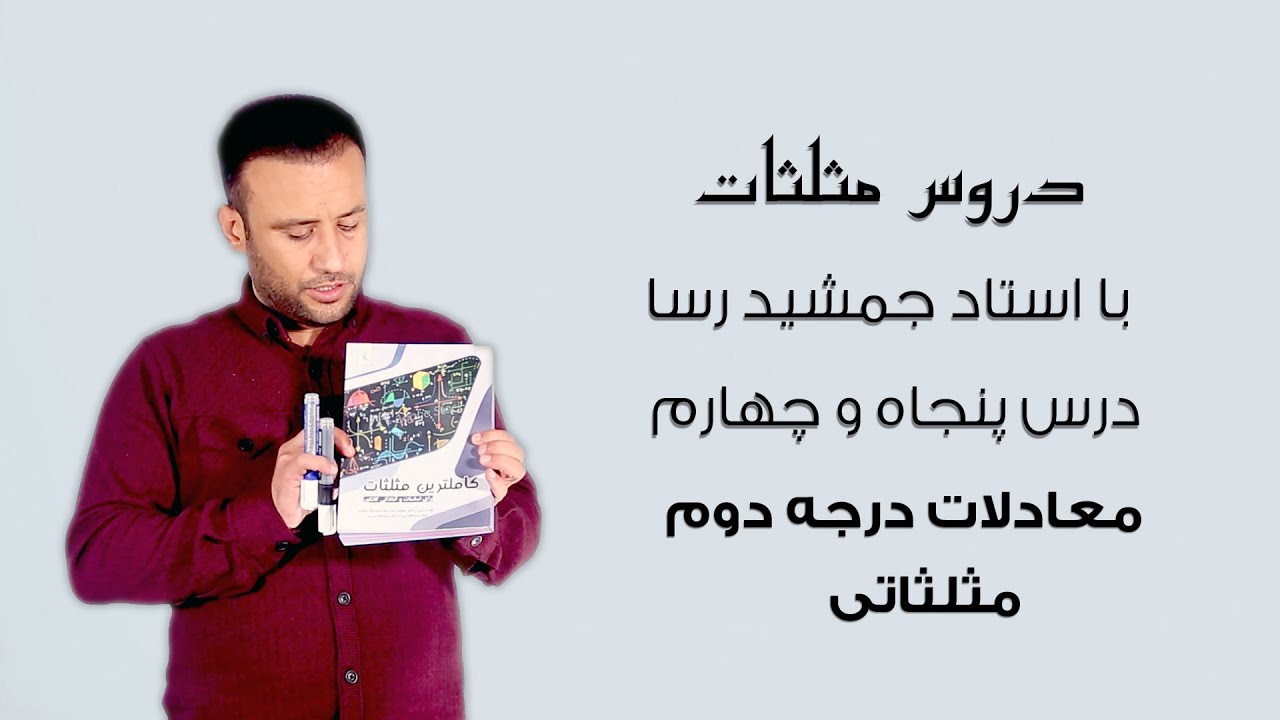 معادلات درجه دوم مثلثاتی، دروس مثلثات، درس پنجاه و چهارم