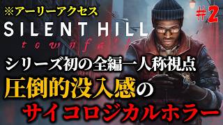 【サイレントヒル タウンフォール】全編一人称のサイコロジカルホラーをクリアまでプレイ！ PART2(終)【SILENT HILL: Townfall】※ネタバレ注意