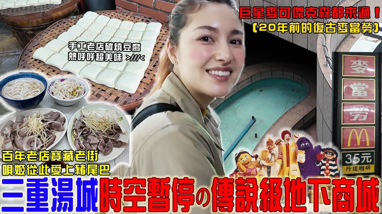 巨星麥可曾逛過「三重失落の地下商場」驚見復古麥當勞叔叔＆消失的快樂夥伴！旁邊還有不可錯過的秘密寶藏老街～超好吃豬尾巴雪瑞從小吃到大