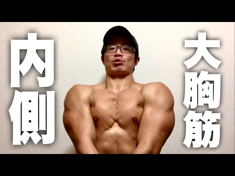 真実 大胸筋の内側を肥大させる方法 Youtube