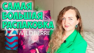 САМАЯ БОЛЬШАЯ РАСПАКОВКА C WILDBERRIES И OZON 🌸40 ПОКУПОК / ОДЕЖДА примерка, ДЛЯ ДОМА… ВАЙЛДБЕРРИС 💜