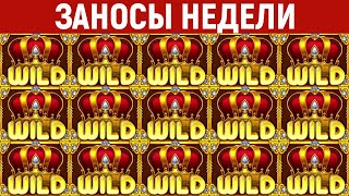 ЗАНОСЫ НЕДЕЛИ.ТОП 5 больших выигрышей. Занос x75000. Максимальный икс в новом слоте. 593 выпуск