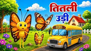 Titli Udi Bus Me Chadi | तितली उड़ी | Popular Hindi Rhymes For Children | Nursery Rhymes #titli