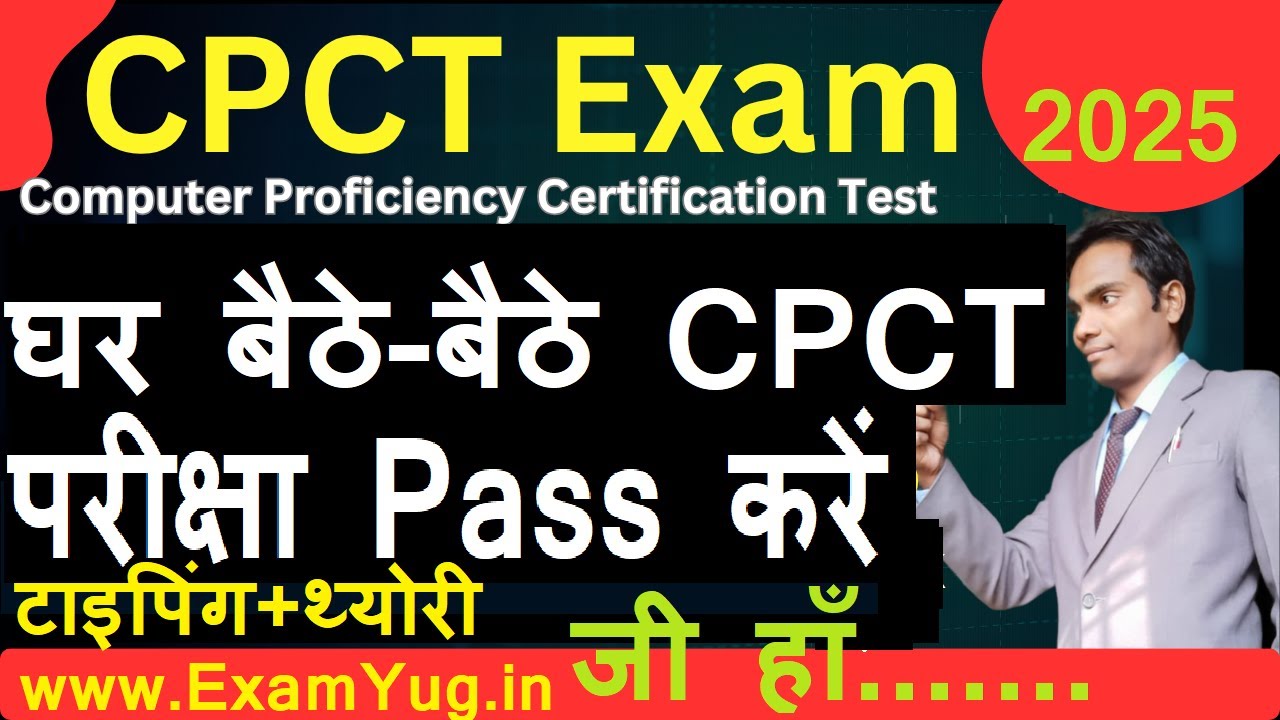 CPCT पास करें घर बैठे | cpct ki taiyari kaise kare | cpct exam questions |examyug | cpct date