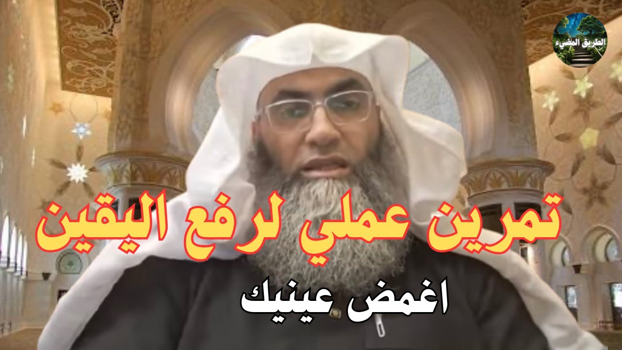 تمرين عملي لرفع اليقين / الشيخ طارق خوالدة / درب اليقين