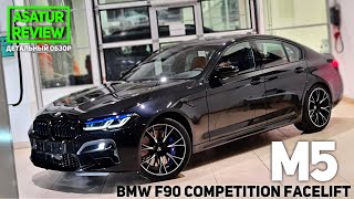 🇩🇪 Обзор РЕСТАЙЛ BMW M5 F90 Competition Black Sapphire 2021 / БМВ М5 Ф90 Компетишн Черный Сапфир