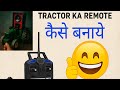 Tractor का REMOTE कैसे बनाएं😱. How to makeRC tractor remote at home. speed control K...