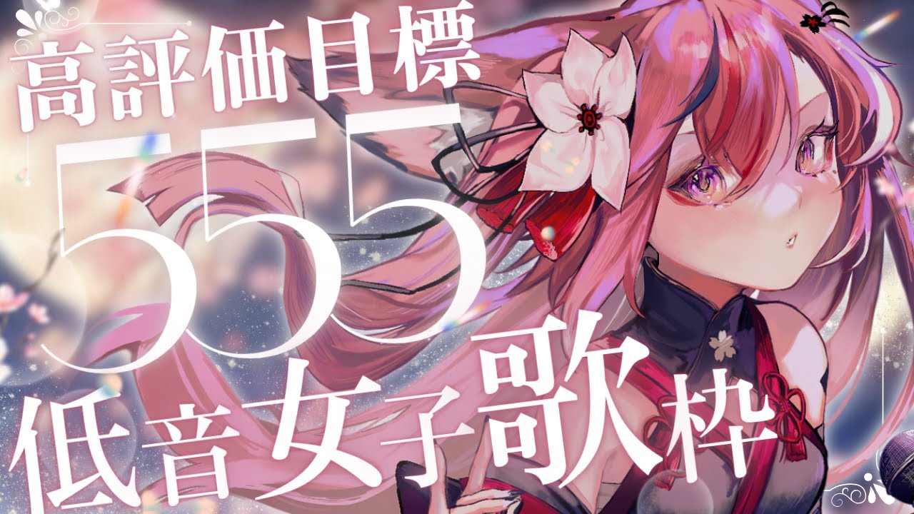 【歌枠￤KARAOKE】高評価555↗600達成！唯一無二のソウルフルボイスを届けます🎤【 #稲守サクヤ #Vtuber 】