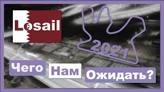 Всё, Что Вам Надо Знать о Гран-При Катара 2021 | Qatar GP 2021