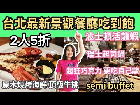 Que 原木燒烤餐廳｜活龍蝦半自助吃到飽｜燒烤海鮮｜頂級牛排｜豪華巧克力盛宴｜瑞士熔岩起司鍋Raclette cheese #台北吃到飽#美國運通簽帳白金卡