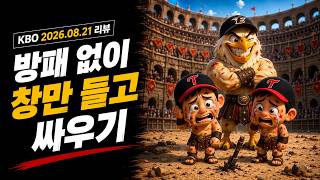 KBO 2026 0821 그라운드 한컷